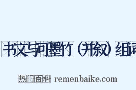 书文与可墨竹（并叙）组词是什么意思的图片